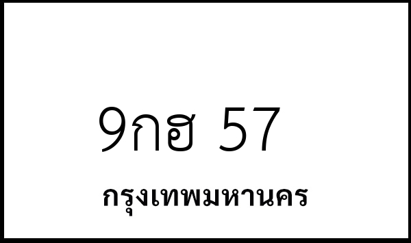 9กฮ 57